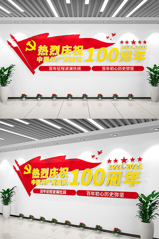 黨建標語文化墻建黨百年周年慶黨建文化墻