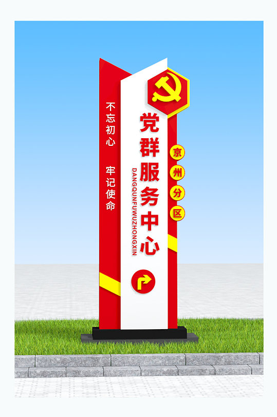 现代简约党建精神堡垒党群服务中心指示标牌-众图网