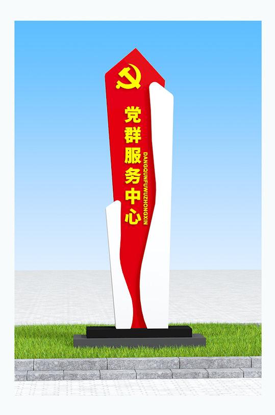 简约现代党建党群服务中心精神堡垒党建标牌-众图网