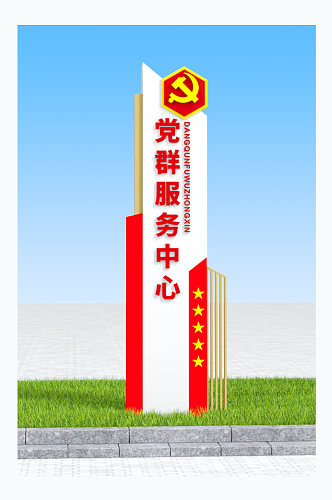 现代党群服务中心精神堡垒标示牌党建标识