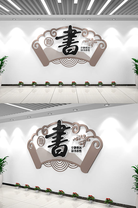 诗书养性扇形学校图书馆文化墙阅读文化墙-众图网