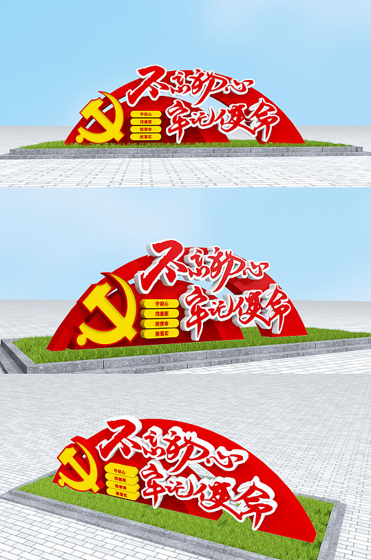 大气户外党建雕塑不忘初心牢记使命党建雕塑-众图网