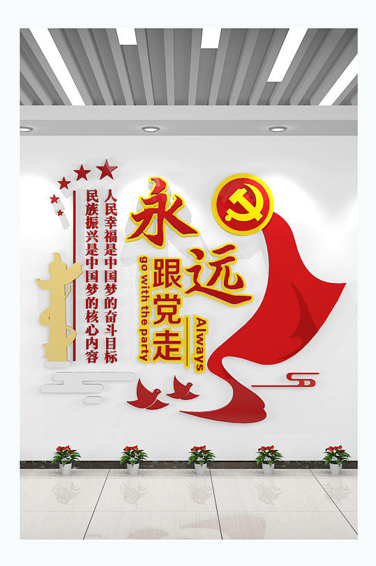 永远跟党走党建文化墙中国梦党建标语文化墙