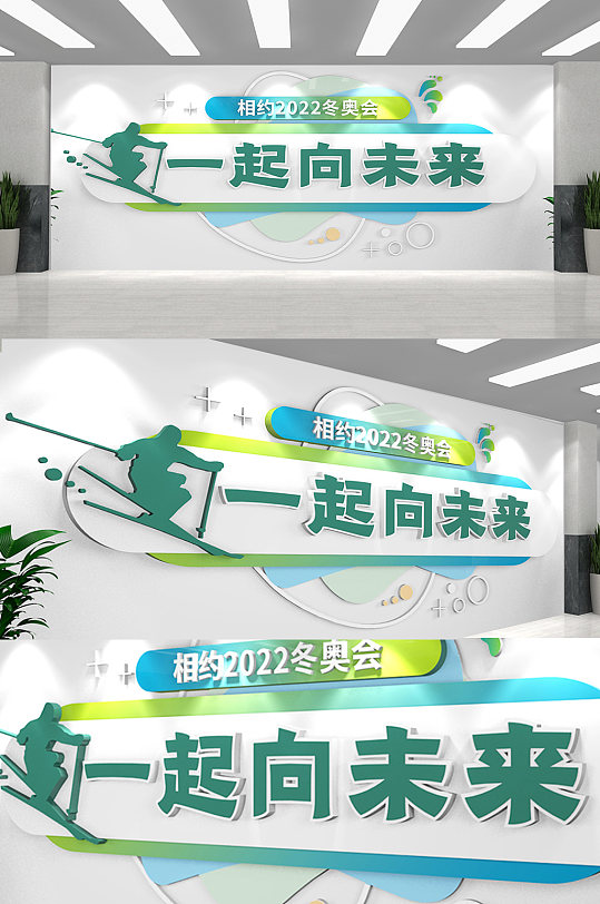 北京冬奥会文化墙奥运文化墙一起向未来标语