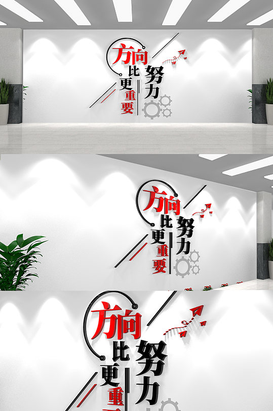 企业励志标语方向比努力更重要企业文化墙-众图网