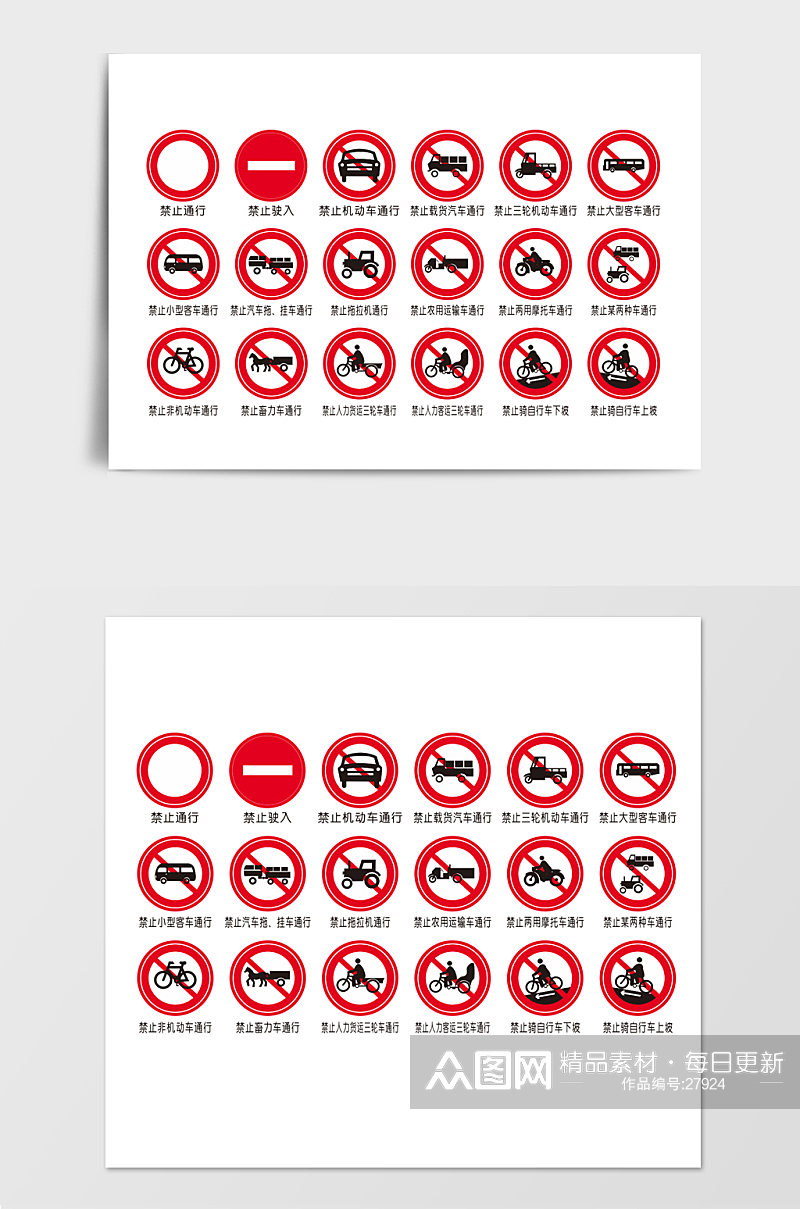 交通禁行标志公路安全标识素材