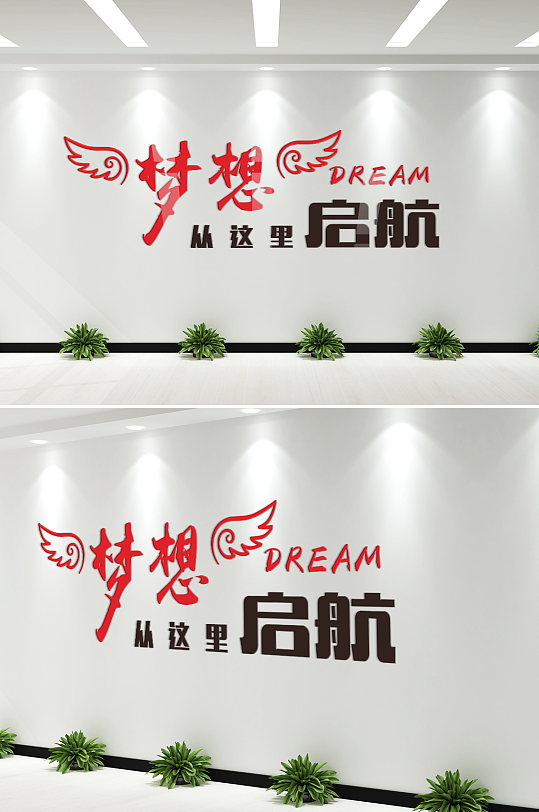 梦想从这里启航文化墙标语墙贴效果图