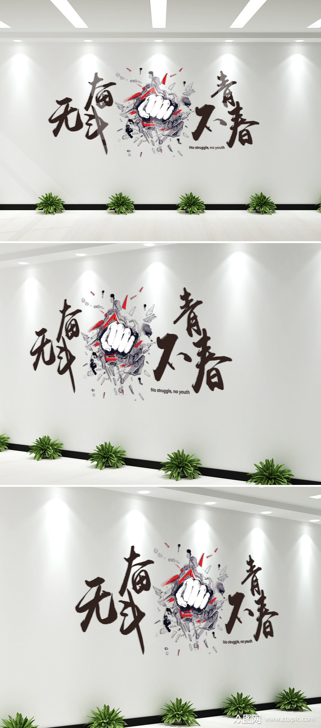 无奋斗不青春文化墙标语墙贴效果图