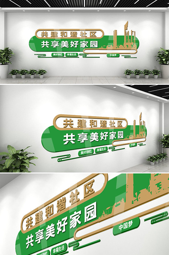 绿色共建和谐社区文化墙