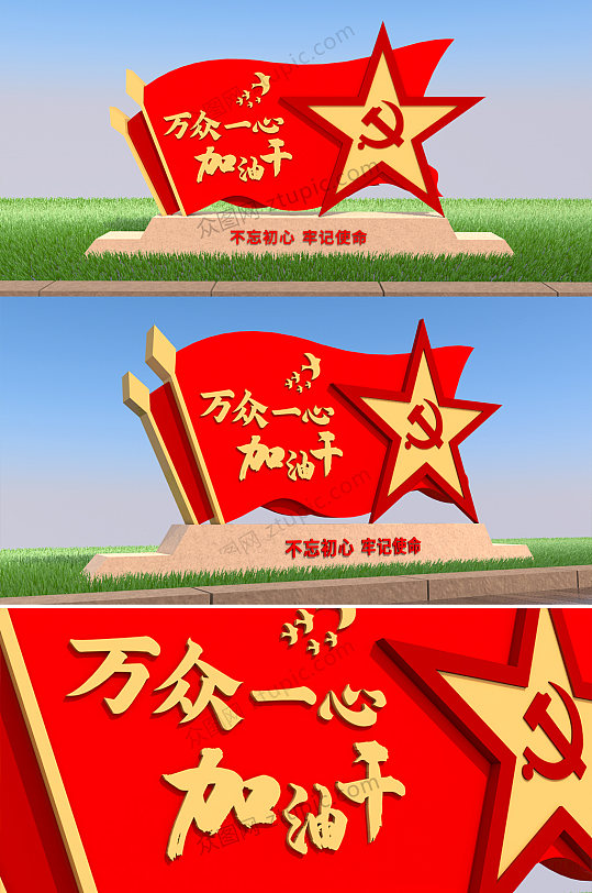 万众一心加油干党建雕塑-众图网