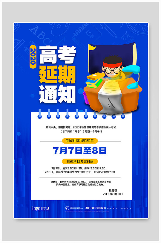 高考延遲海報
