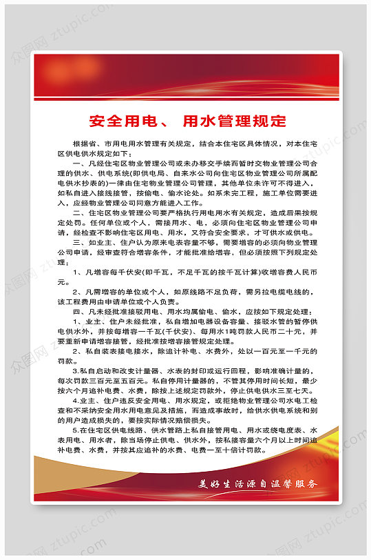 安全用電用水物業(yè)管理規(guī)定