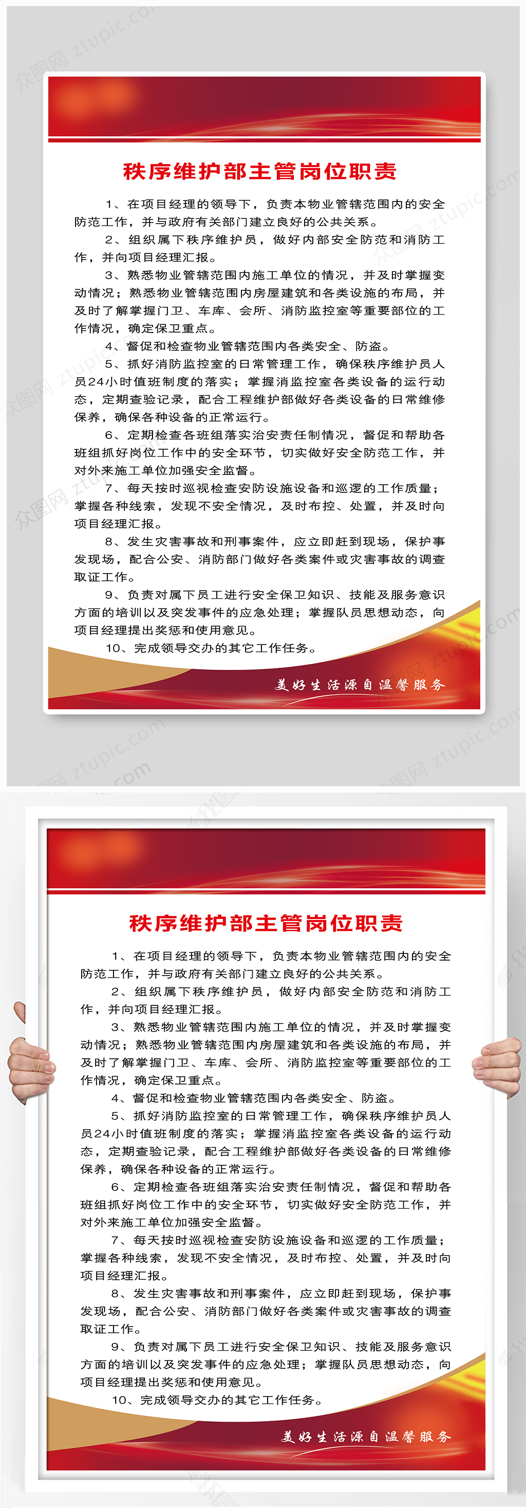 秩序维护部主管岗位职责素材