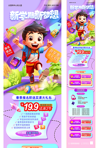 开学季公众号推文长图详情页海报