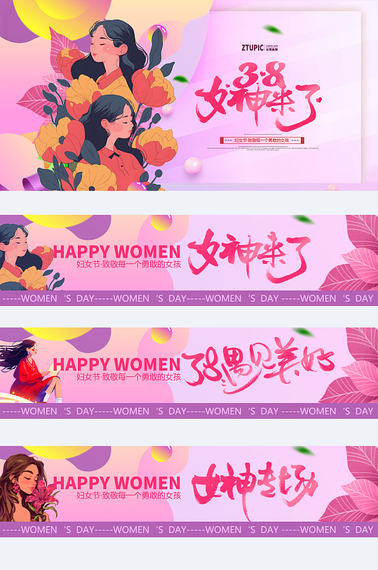 三八妇女节女神节横幅条幅展板-众图网