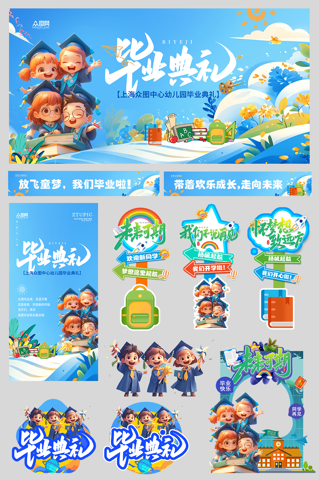 幼儿园小学毕业季毕业典礼整套活动物料美陈展板素材