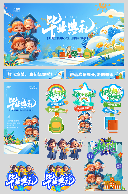 幼儿园小学毕业季毕业典礼整套活动物料美陈展板