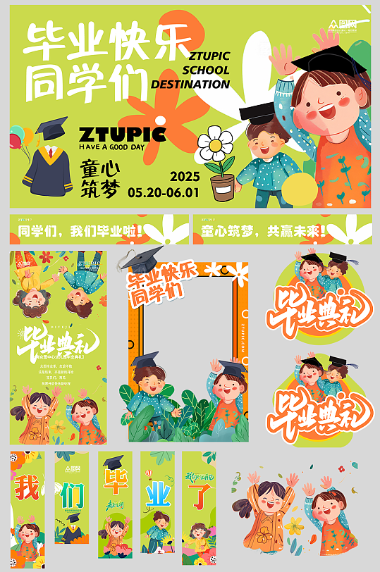 幼儿园小学卡通毕业季毕业典礼整套活动物料展板美陈