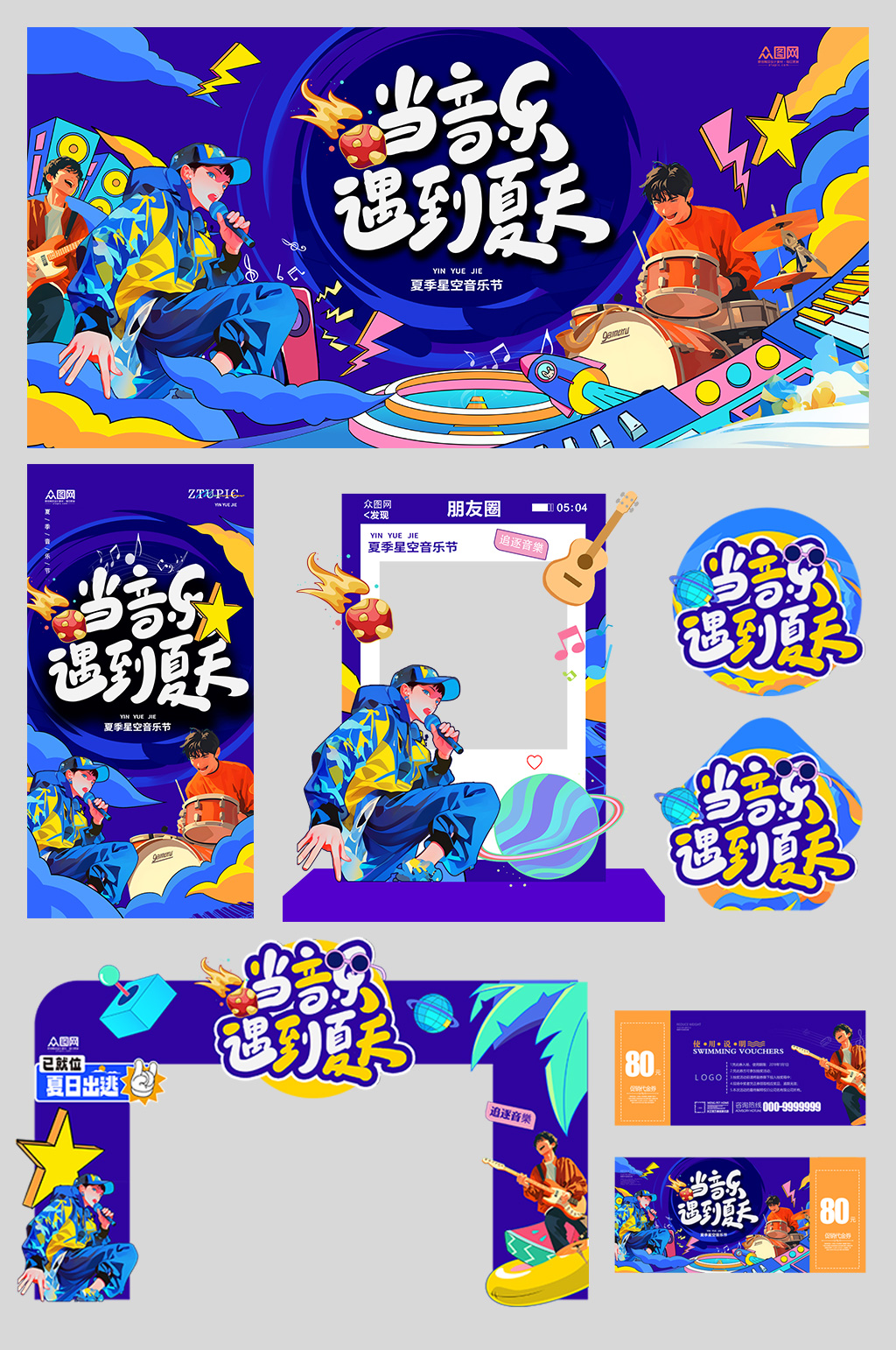 创意夏季潮流音乐节集市活动物料美陈素材