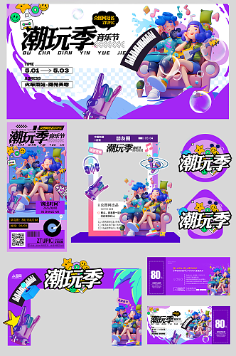 夏季潮流音乐节潮玩季整套活动物料