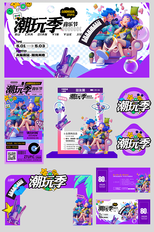 夏季潮流音樂節(jié)潮玩季整套活動(dòng)物料