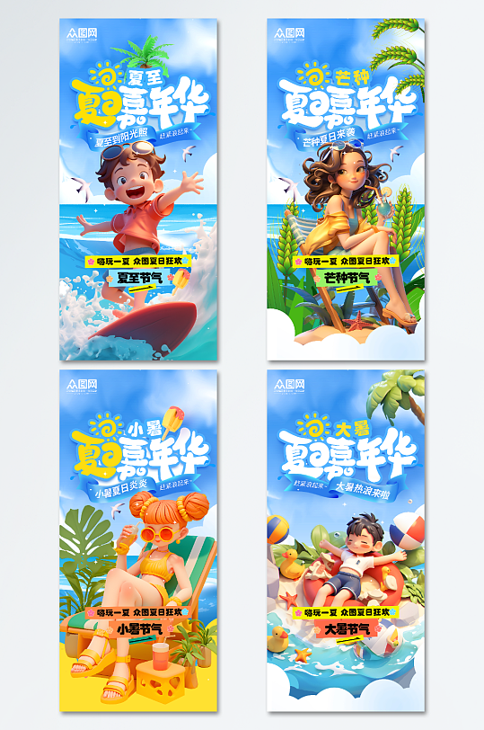 夏至芒种大暑小暑夏季嘉年华系列节气海报