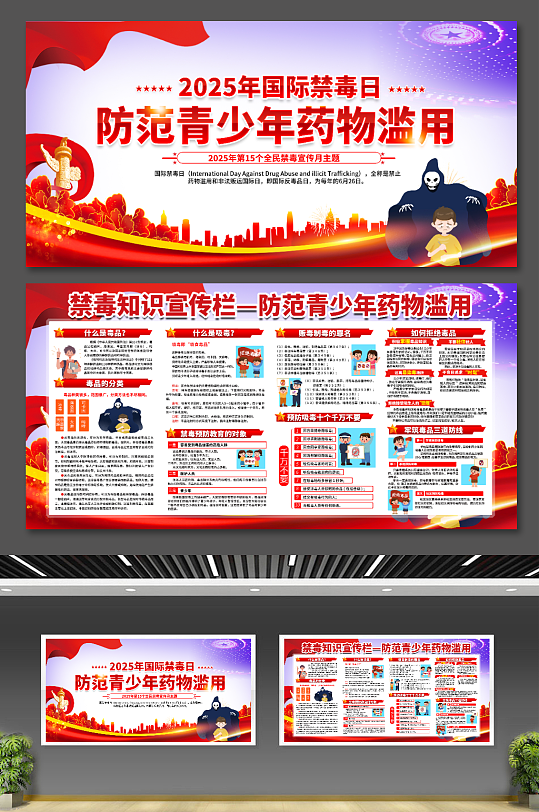 2025年國(guó)際禁毒日禁毒月展板