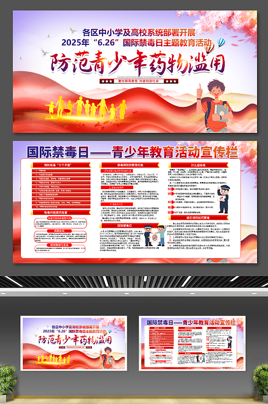 2025年国际禁毒月禁毒日展板-众图网