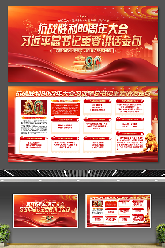 抗日戰(zhàn)爭(zhēng)抗戰(zhàn)勝利80周年大會(huì)總書記金句展板