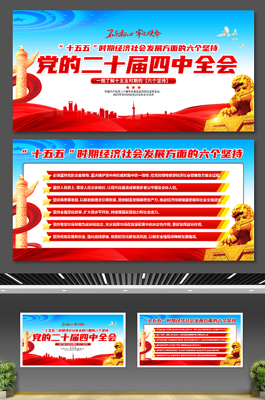 党的二十届四中全会六个坚持党建展板-众图网