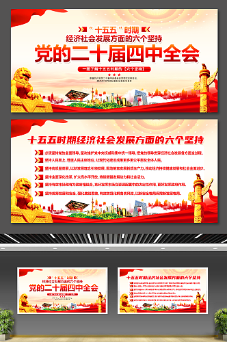 党的二十届四中全会六个坚持党建双面展板