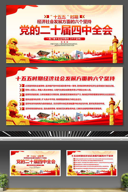 党的二十届四中全会六个坚持党建双面展板-众图网