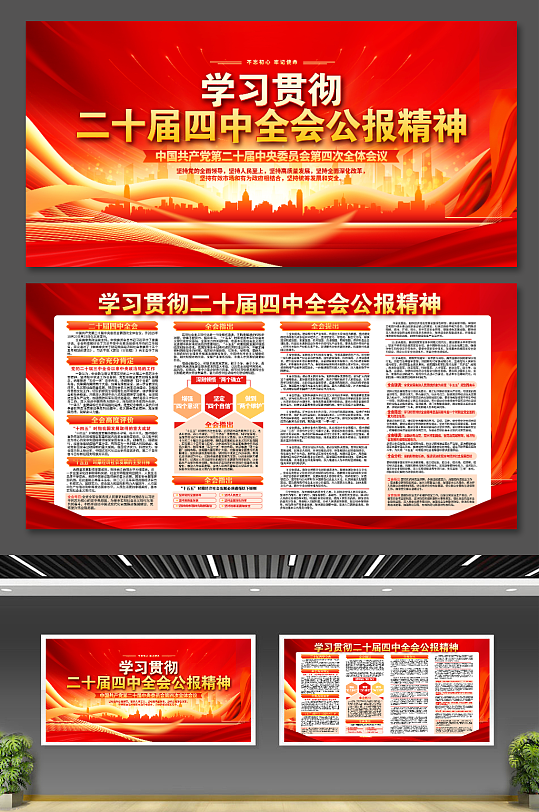 红色学习贯彻二十届四中全会公报党建展板-众图网