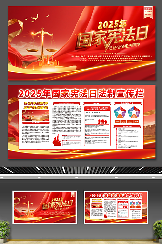 2025年国家宪法日法制宣传日展板