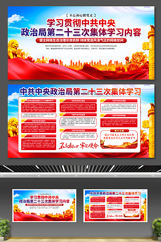 中共中央政治局第二十三次集体学习展板