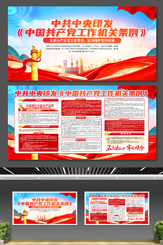 中共中央印发中国共产党工作机关条例展板