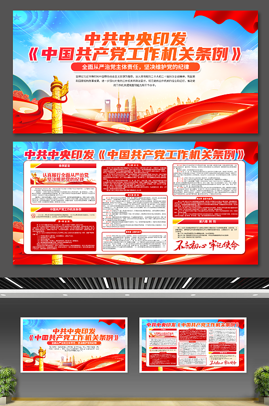 中共中央印发中国共产党工作机关条例展板-众图网