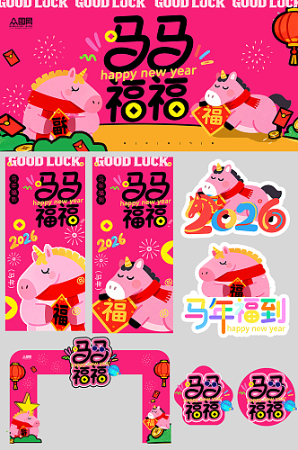 抽象风卡通马年新年春节创意整套活动物料