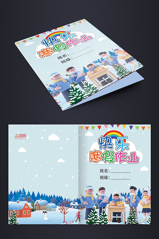 学校寒假作业封皮画册封面设计-众图网