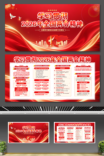 2026年两会精神政府工作报告党建展板