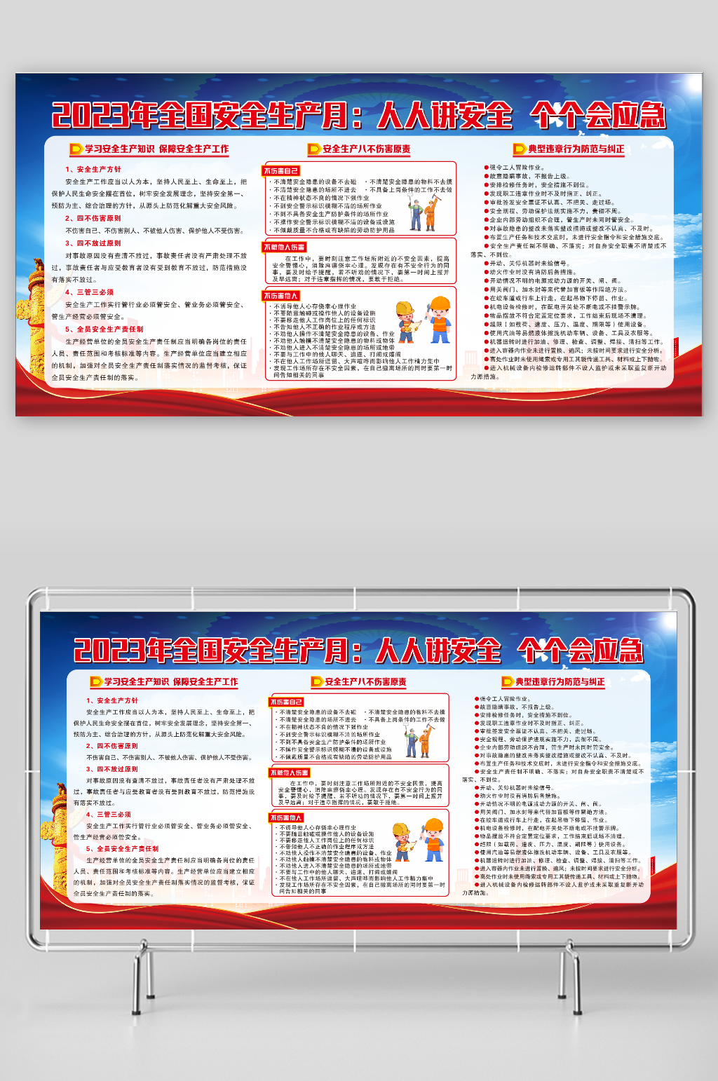 2023安全生产月展板素材