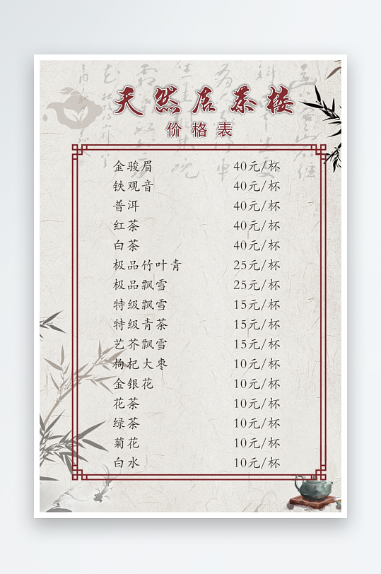 天然居茶楼菜单价格表-众图网