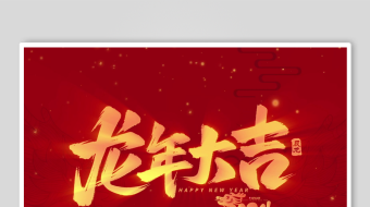 龙年大吉艺术字设计-众图网