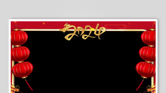 喜庆中式灯笼边框背景-众图网