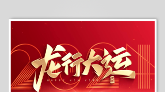 龙行大运艺术字设计-众图网