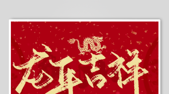 龙年吉祥书法艺术图-众图网