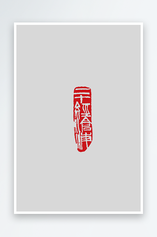 红色传统中式印章免扣图
