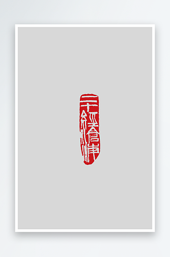 红色传统中式印章免扣图