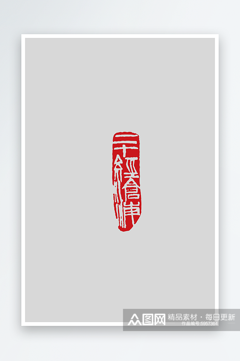 红色传统中式印章免扣图素材