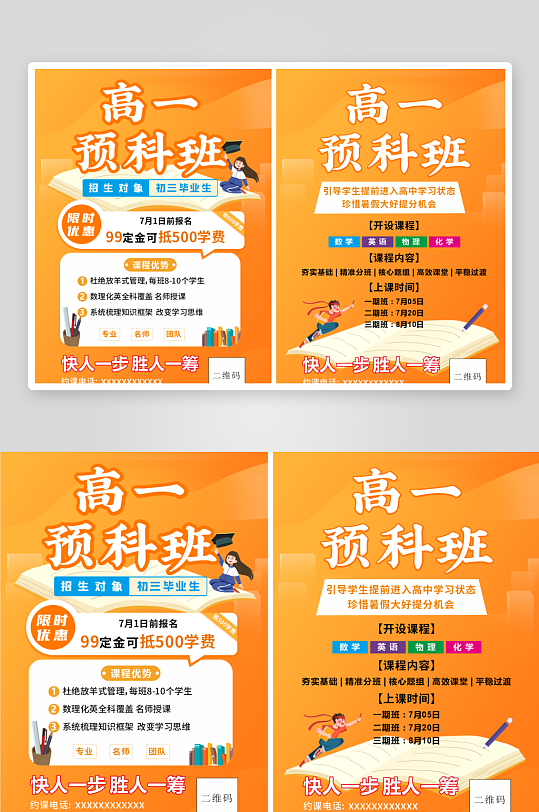 高一预科班招生海报-众图网